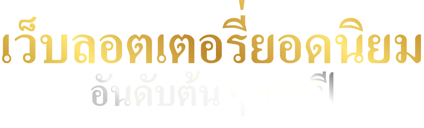 เว็บลอตเตอรี่ยอดนิยม อันดับต้นๆ ของปี